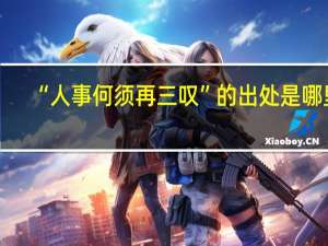 “人事何须再三叹”的出处是哪里