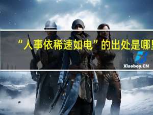 “人事依稀速如电”的出处是哪里