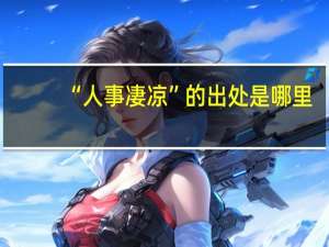 “人事凄凉”的出处是哪里