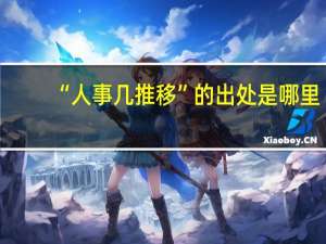“人事几推移”的出处是哪里