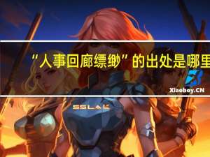 “人事回廊缥缈”的出处是哪里