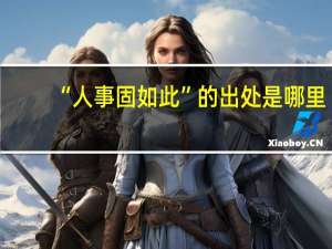 “人事固如此”的出处是哪里