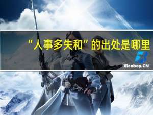 “人事多失和”的出处是哪里