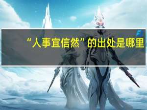 “人事宜信然”的出处是哪里