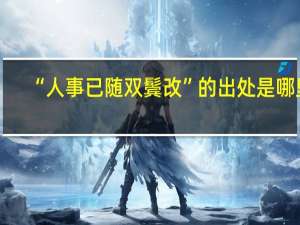 “人事已随双鬓改”的出处是哪里