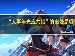 “人事年光应共惜”的出处是哪里