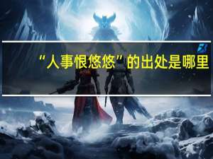 “人事恨悠悠”的出处是哪里