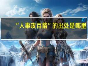 “人事攻百箭”的出处是哪里