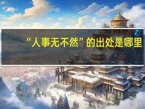“人事无不然”的出处是哪里