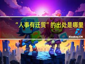 “人事有迁贸”的出处是哪里
