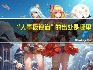 “人事极谀谄”的出处是哪里