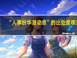 “人事纷华潜动息”的出处是哪里