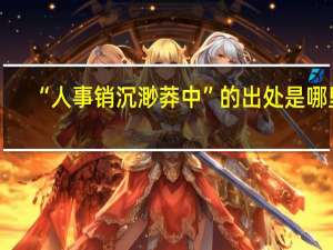 “人事销沉渺莽中”的出处是哪里