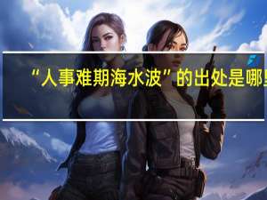 “人事难期海水波”的出处是哪里