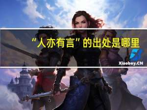 “人亦有言”的出处是哪里