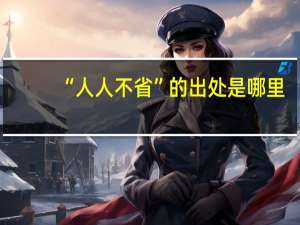 “人人不省”的出处是哪里