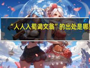 “人人入蜀谒文翁”的出处是哪里