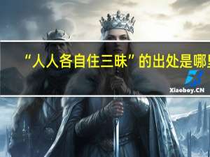 “人人各自住三昧”的出处是哪里