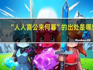 “人人喜公来何暮”的出处是哪里