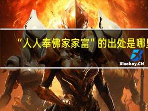 “人人奉佛家家富”的出处是哪里