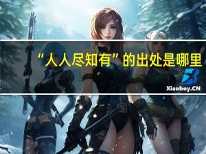 “人人尽知有”的出处是哪里