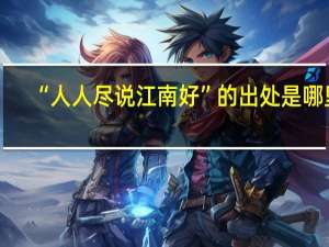 “人人尽说江南好”的出处是哪里