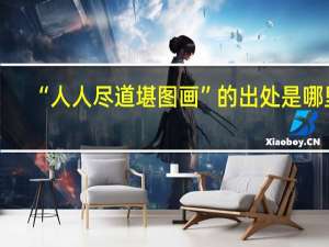 “人人尽道堪图画”的出处是哪里