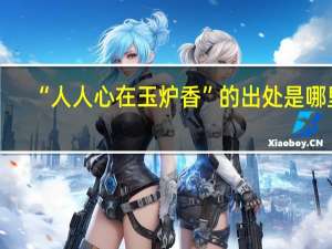 “人人心在玉炉香”的出处是哪里