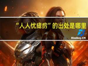 “人人忧瘧疠”的出处是哪里
