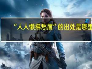 “人人懒拂愁眉”的出处是哪里