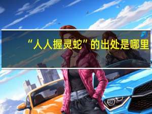“人人握灵蛇”的出处是哪里