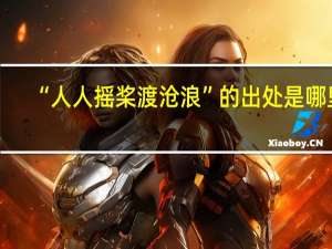 “人人摇桨渡沧浪”的出处是哪里