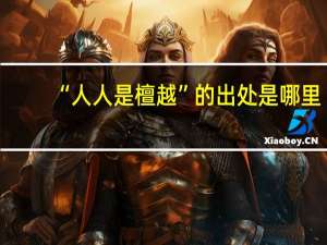 “人人是檀越”的出处是哪里