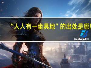 “人人有一坐具地”的出处是哪里