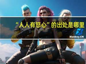 “人人有怒心”的出处是哪里