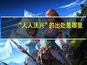 “人人沃兴”的出处是哪里