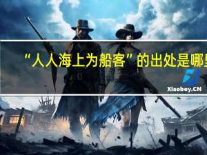 “人人海上为船客”的出处是哪里