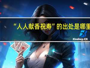 “人人献香祝寿”的出处是哪里