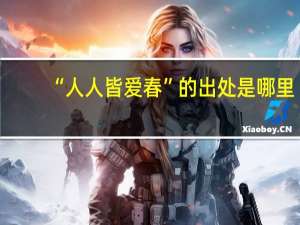 “人人皆爱春”的出处是哪里