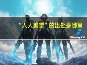 “人人瞻望”的出处是哪里