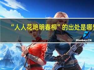 “人人花艳明春柳”的出处是哪里