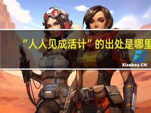 “人人见成活计”的出处是哪里