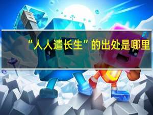 “人人遣长生”的出处是哪里