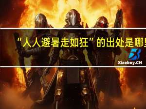 “人人避暑走如狂”的出处是哪里