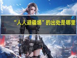 “人人避疆埸”的出处是哪里