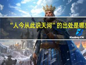 “人今从此识天河”的出处是哪里
