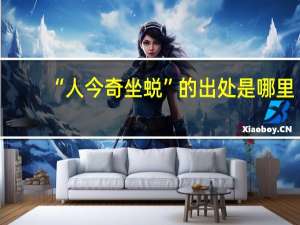 “人今奇坐蜕”的出处是哪里