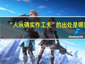 “人从确实作工夫”的出处是哪里