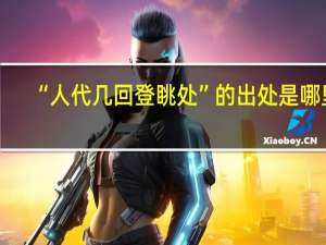 “人代几回登眺处”的出处是哪里