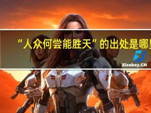 “人众何尝能胜天”的出处是哪里